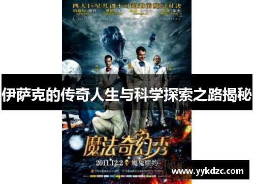 伊萨克的传奇人生与科学探索之路揭秘