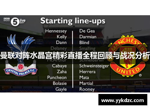 曼联对阵水晶宫精彩直播全程回顾与战况分析