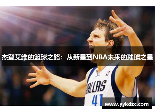 杰登艾维的篮球之路：从新星到NBA未来的璀璨之星