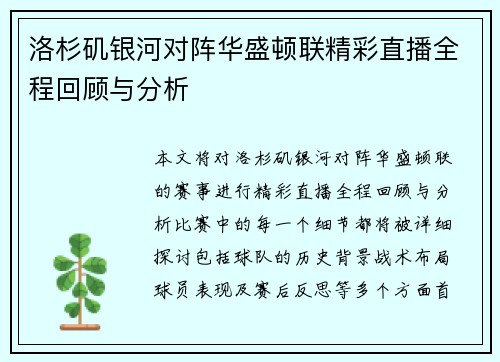 洛杉矶银河对阵华盛顿联精彩直播全程回顾与分析