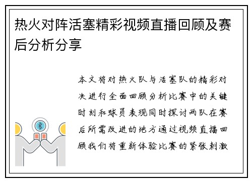 热火对阵活塞精彩视频直播回顾及赛后分析分享