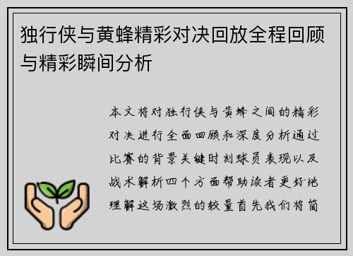 独行侠与黄蜂精彩对决回放全程回顾与精彩瞬间分析