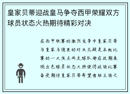 皇家贝蒂迎战皇马争夺西甲荣耀双方球员状态火热期待精彩对决