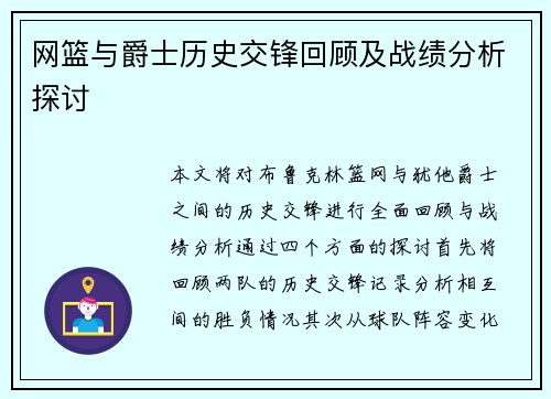 网篮与爵士历史交锋回顾及战绩分析探讨