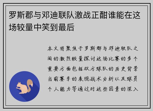 罗斯郡与邓迪联队激战正酣谁能在这场较量中笑到最后
