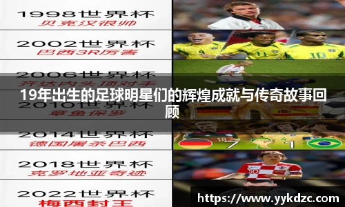 19年出生的足球明星们的辉煌成就与传奇故事回顾