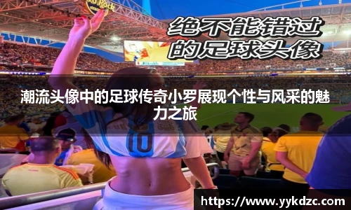 潮流头像中的足球传奇小罗展现个性与风采的魅力之旅