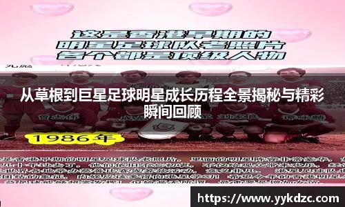 从草根到巨星足球明星成长历程全景揭秘与精彩瞬间回顾