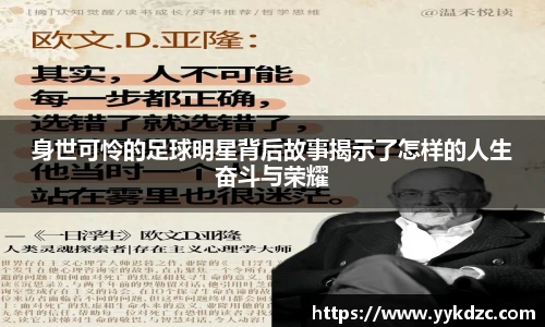身世可怜的足球明星背后故事揭示了怎样的人生奋斗与荣耀